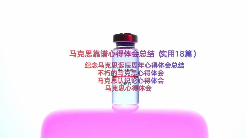 马克思靠谱心得体会总结（实用18篇）