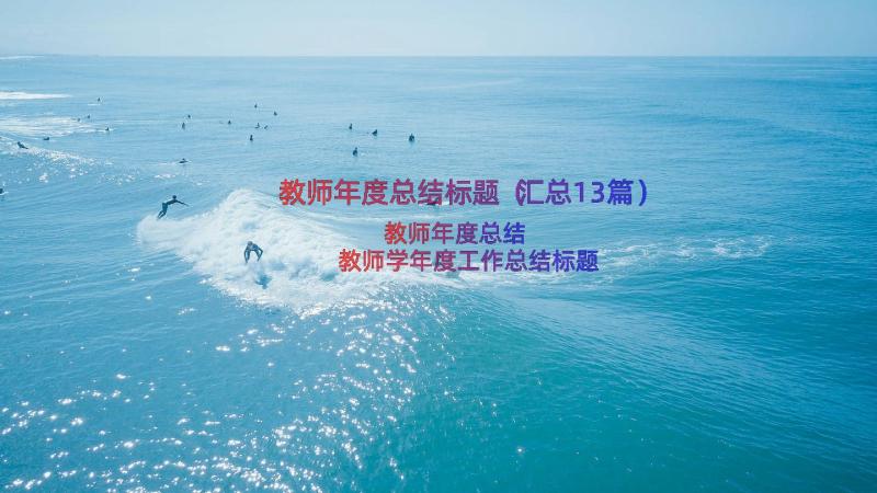 教师年度总结标题（汇总13篇）