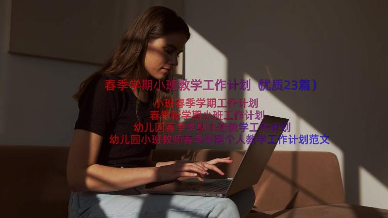 春季学期小班教学工作计划（优质23篇）