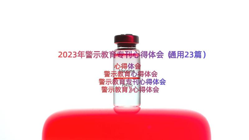 2023年警示教育专刊心得体会（通用23篇）