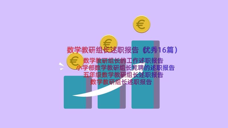 数学教研组长述职报告（优秀16篇）