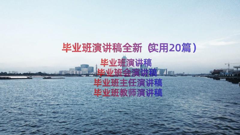 毕业班演讲稿全新（实用20篇）