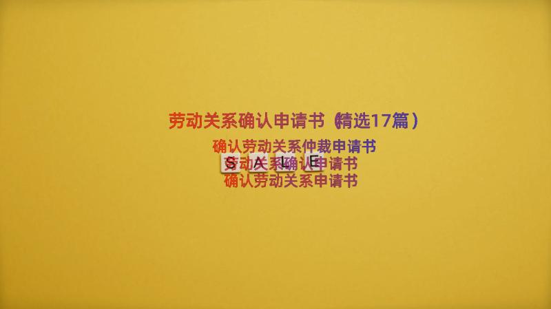 劳动关系确认申请书（精选17篇）