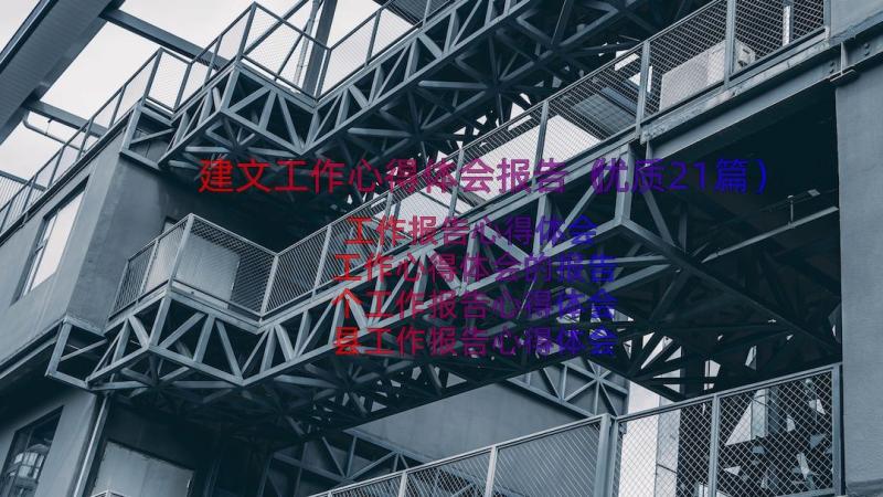 建文工作心得体会报告（优质21篇）