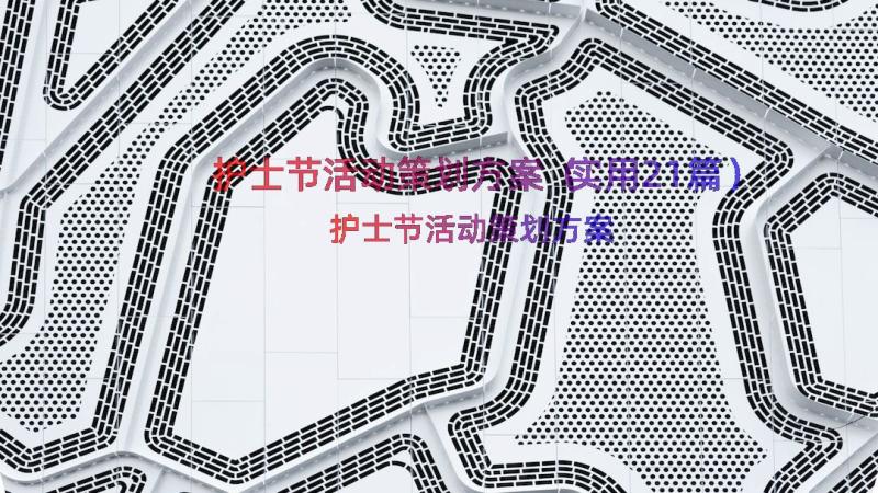 护士节活动策划方案（实用21篇）