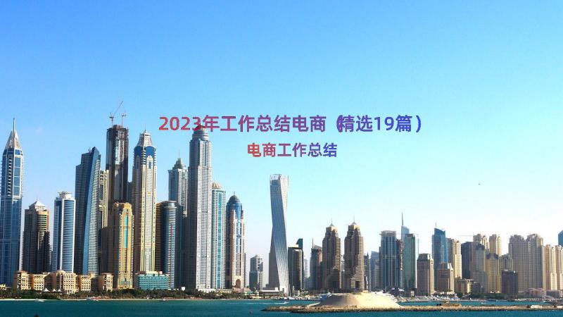 2023年工作总结电商（精选19篇）