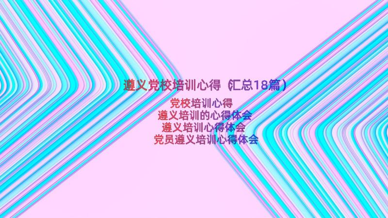 遵义党校培训心得（汇总18篇）