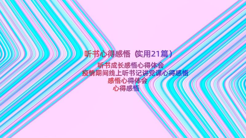 听书心得感悟（实用21篇）