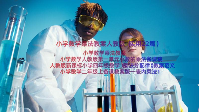 小学数学乘法教案人教版（实用22篇）