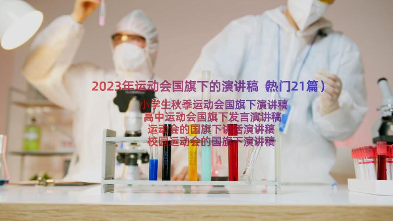 2023年运动会国旗下的演讲稿（热门21篇）