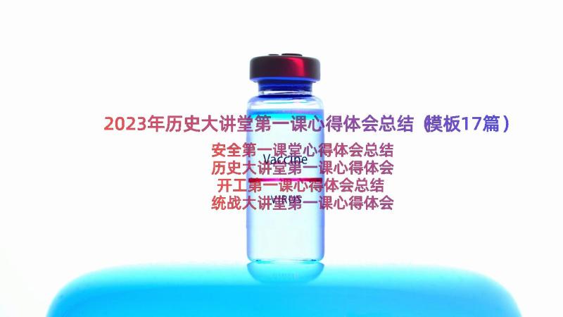 2023年历史大讲堂第一课心得体会总结（模板17篇）