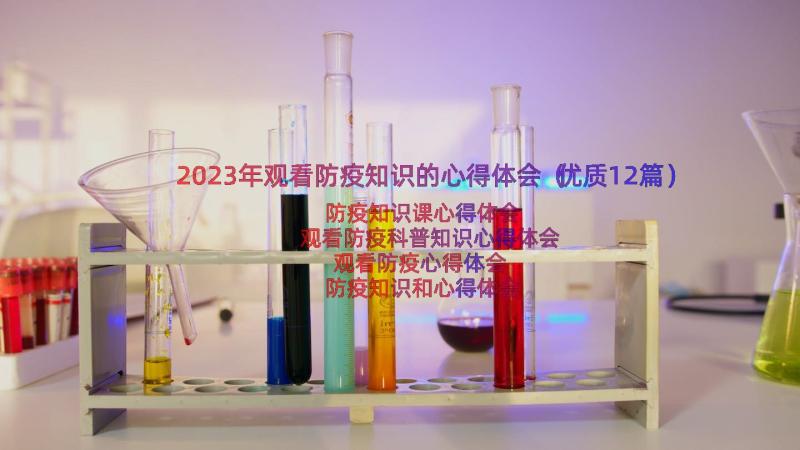 2023年观看防疫知识的心得体会（优质12篇）