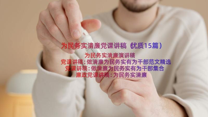 为民务实清廉党课讲稿（优质15篇）