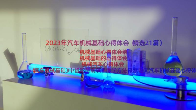 2023年汽车机械基础心得体会（精选21篇）