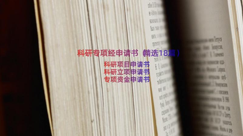 科研专项经申请书（精选18篇）