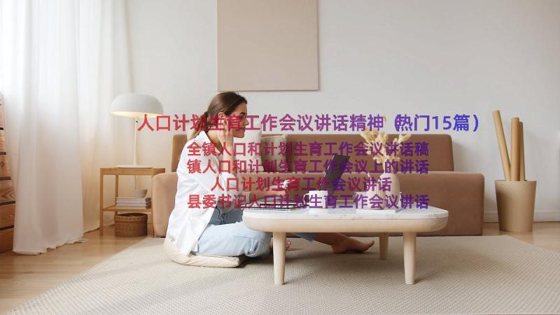 人口计划生育工作会议讲话精神（热门15篇）