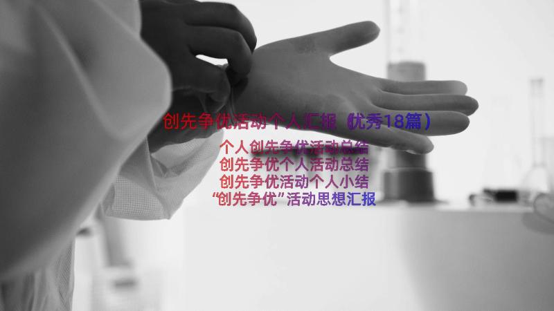 创先争优活动个人汇报（优秀18篇）