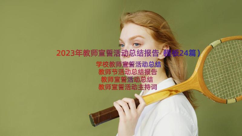 2023年教师宣誓活动总结报告（模板24篇）