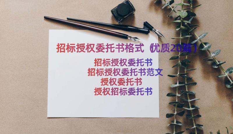 招标授权委托书格式（优质20篇）