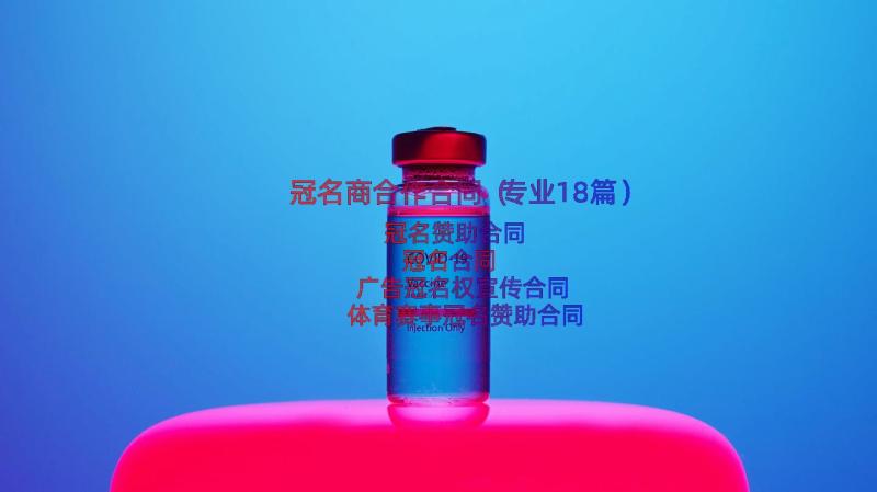 冠名商合作合同（专业18篇）