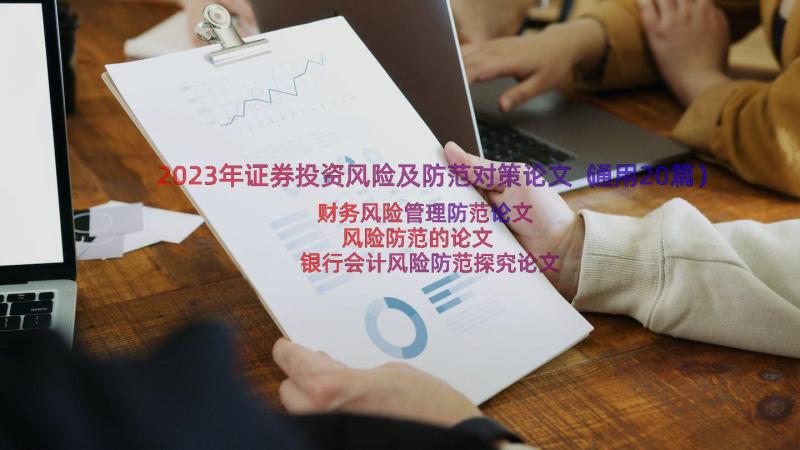 2023年证券投资风险及防范对策论文（通用20篇）