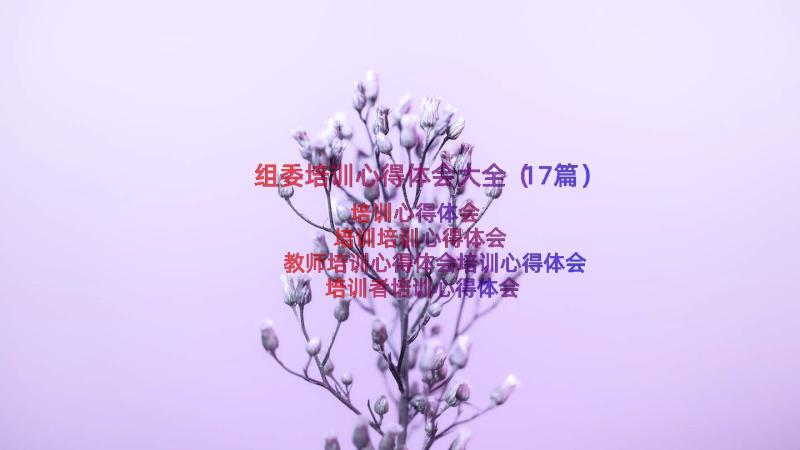 组委培训心得体会大全（17篇）