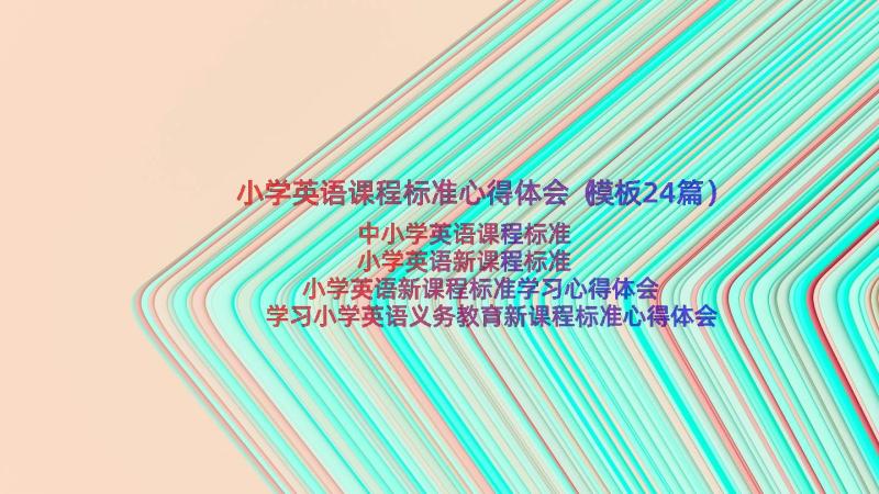 小学英语课程标准心得体会（模板24篇）