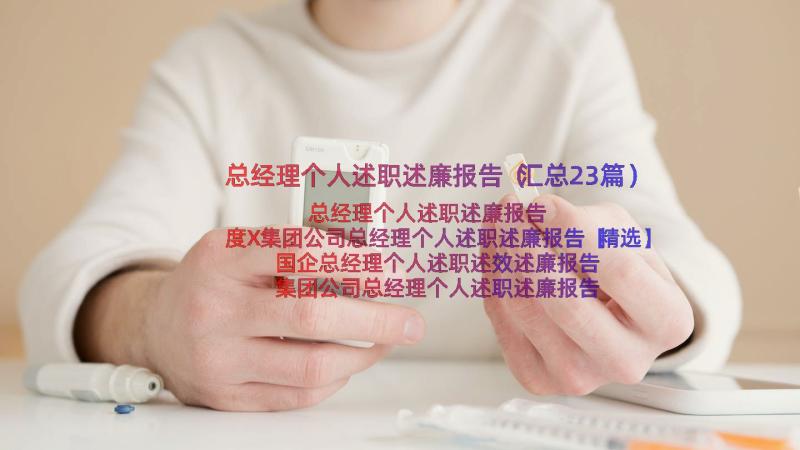 总经理个人述职述廉报告（汇总23篇）