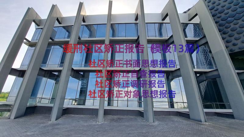 缓刑社区矫正报告（模板13篇）