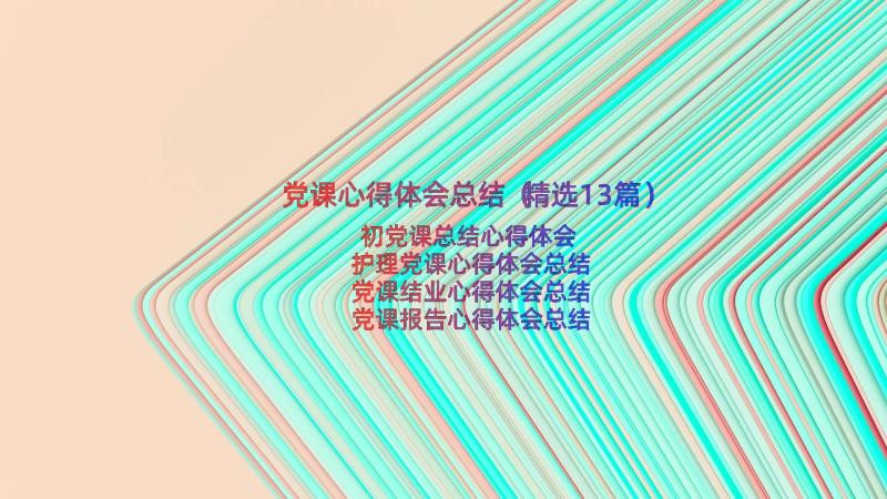 党课心得体会总结（精选13篇）