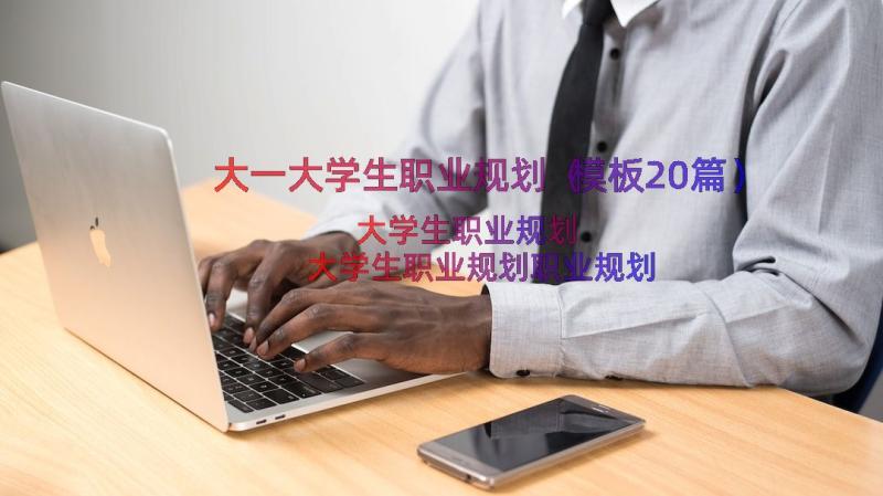 大一大学生职业规划（模板20篇）