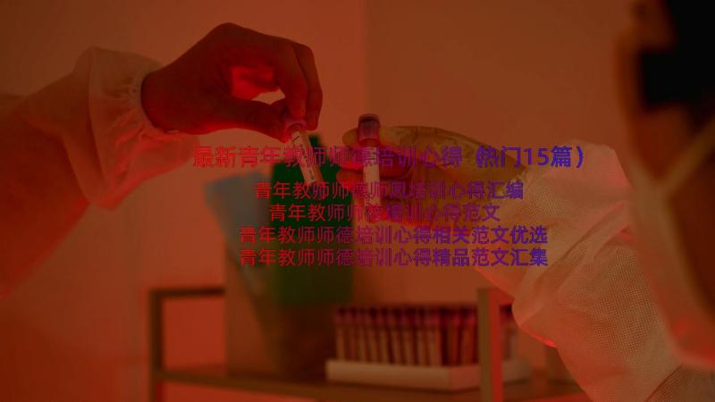 最新青年教师师德培训心得（热门15篇）