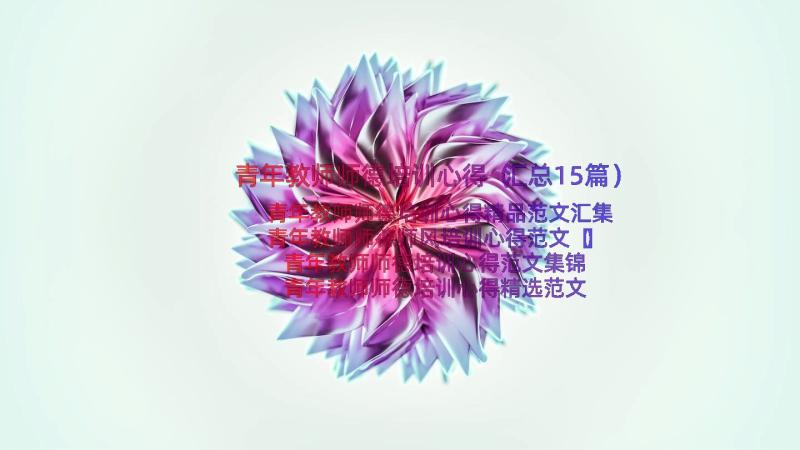 青年教师师德培训心得（汇总15篇）