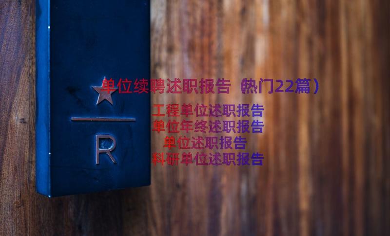 单位续聘述职报告（热门22篇）