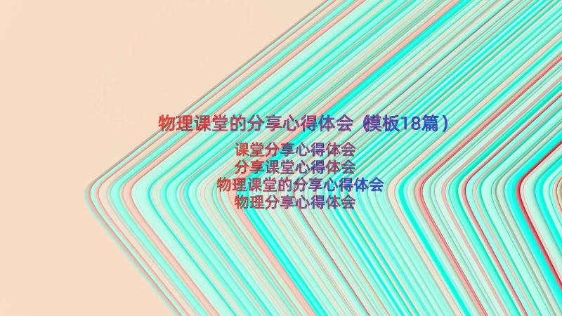 物理课堂的分享心得体会（模板18篇）