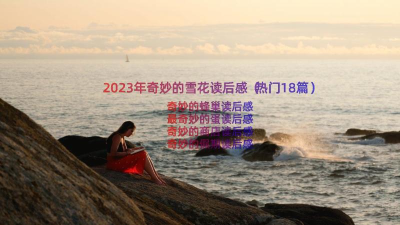 2023年奇妙的雪花读后感（热门18篇）