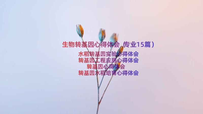 生物转基因心得体会（专业15篇）