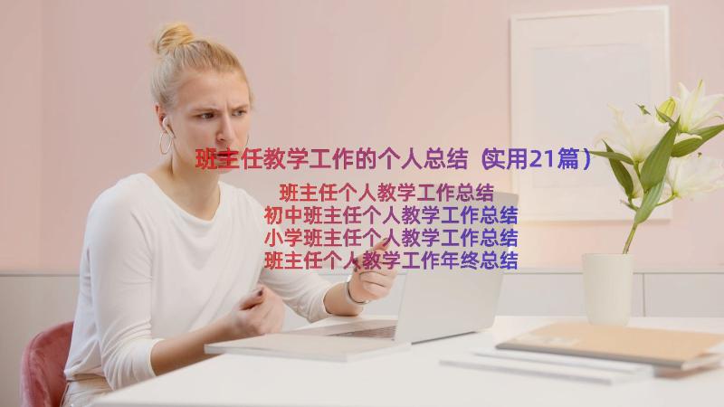 班主任教学工作的个人总结（实用21篇）