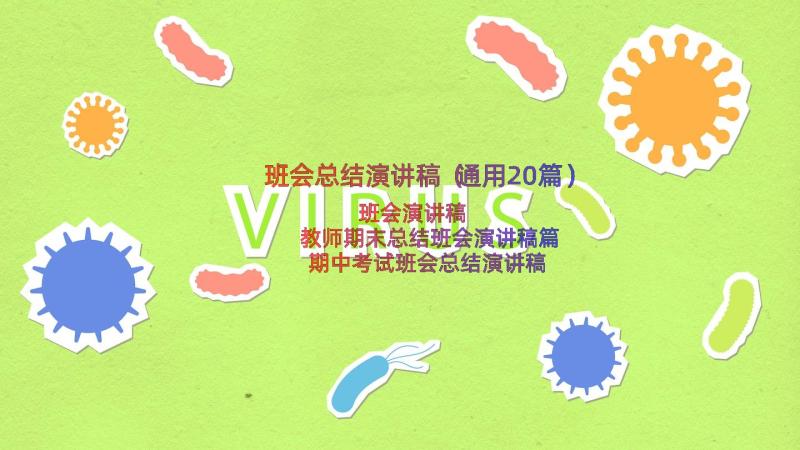 班会总结演讲稿（通用20篇）