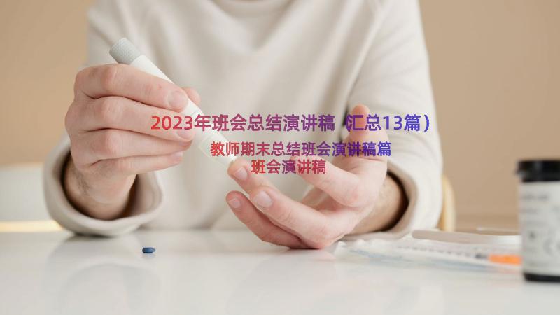 2023年班会总结演讲稿（汇总13篇）