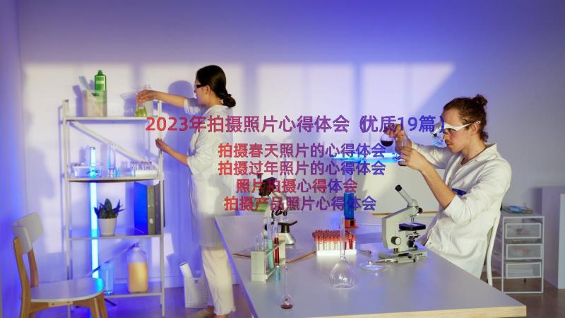 2023年拍摄照片心得体会（优质19篇）