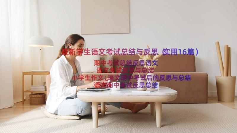 最新学生语文考试总结与反思（实用16篇）