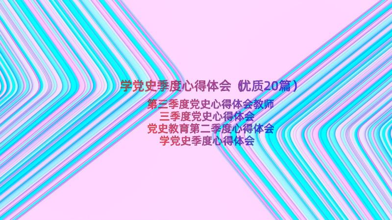 学党史季度心得体会（优质20篇）