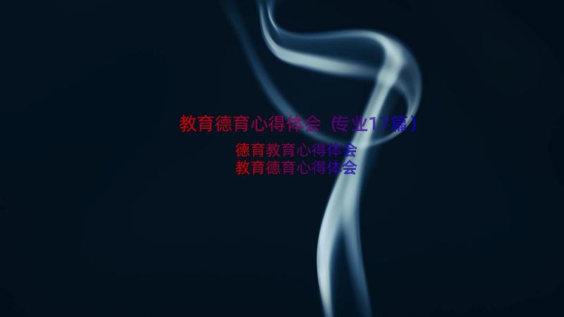 教育德育心得体会（专业17篇）