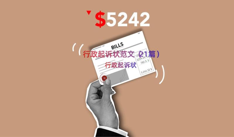 行政起诉状范文（21篇）