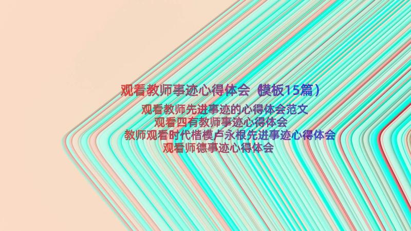 观看教师事迹心得体会（模板15篇）