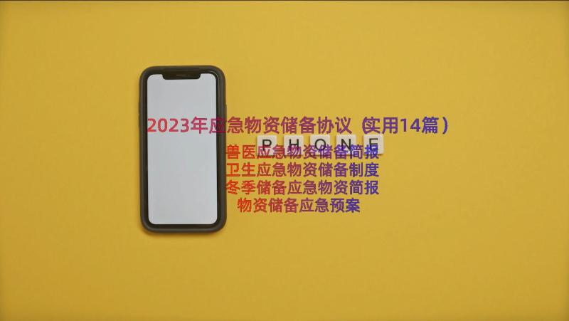 2023年应急物资储备协议（实用14篇）