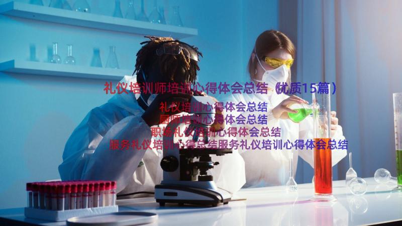 礼仪培训师培训心得体会总结（优质15篇）