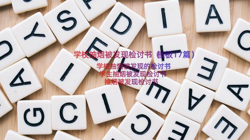 学校抽烟被发现检讨书（模板17篇）