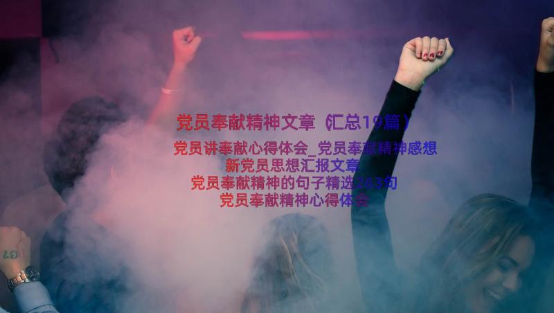 党员奉献精神文章（汇总19篇）